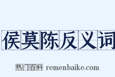 侯莫陈反义词是什么意思的图片